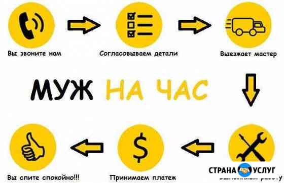 Муж на час Дмитров