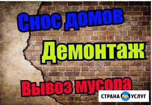 Демонтаж, снос дачных домов, бань, сараев, пристро Волхов