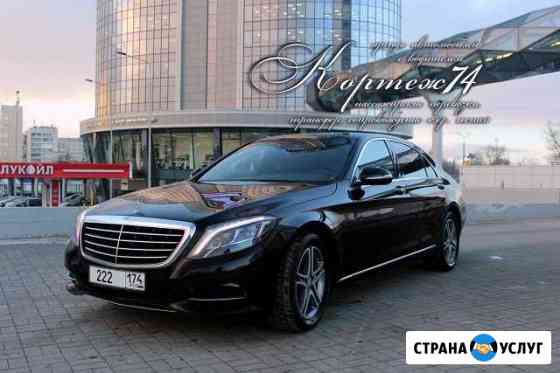 Mercedes Benz-S500 Long для Vip персон Челябинск