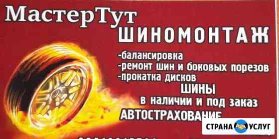 Шиномонтаж Курск
