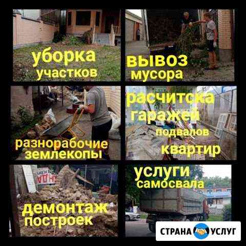 Вывоз мусора, демонтаж, уборка участков, разнорабо Пятигорск