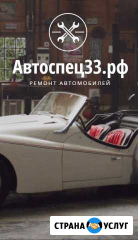Автосервис автоспец33 Суздаль - изображение 1
