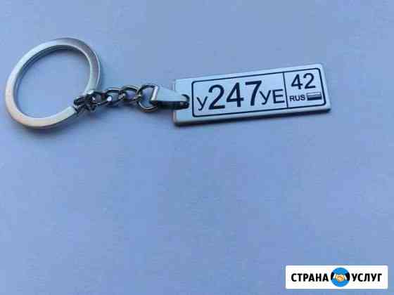Брелок с номером машины лазерная гравировка Тутаев