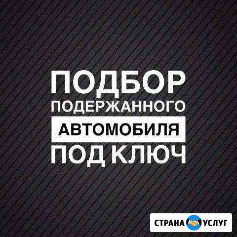 Автоподбор.Подбор Авто.Диагностика.Автоэксперт Железногорск