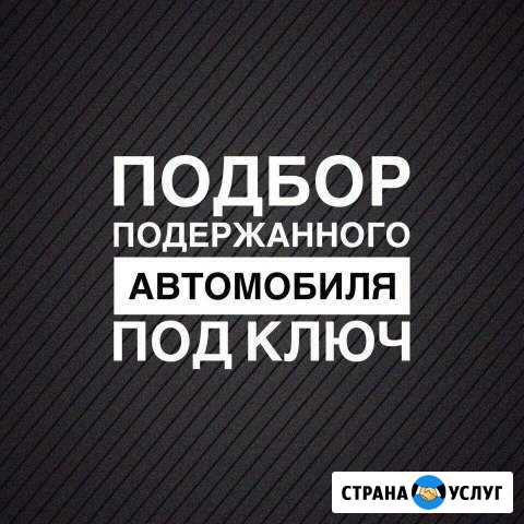 Автоподбор.Подбор Авто.Диагностика.Автоэксперт Железногорск - изображение 1
