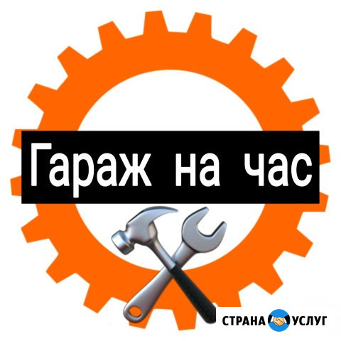Автосервис самообслуживания. Гараж на час Курск - изображение 1