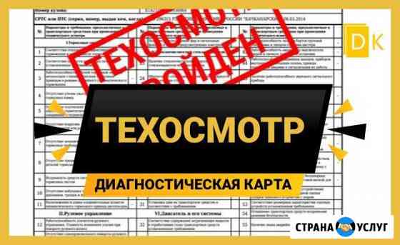 Диагностическая карта / Техосмотр для осаго Саратов