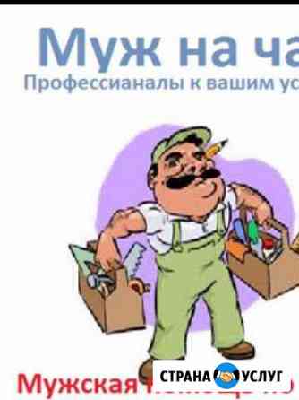 Муж на час Ставрополь