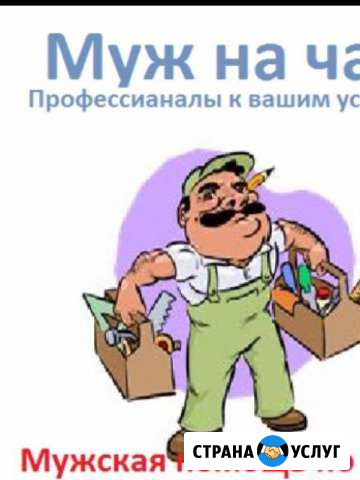 Муж на час Ставрополь - изображение 1