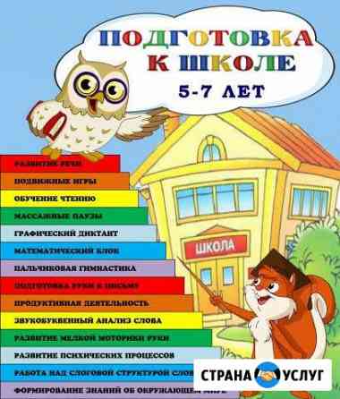 Подготовка к школе, занятия для малышей Подольск