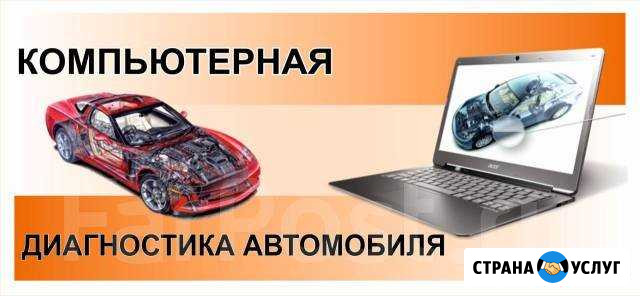 Компьютерная диагностика автомобилей Московский - изображение 1