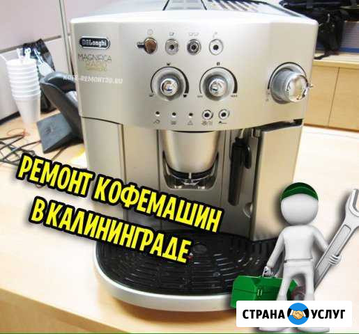 Ремонт кофемашин Калининград - изображение 1