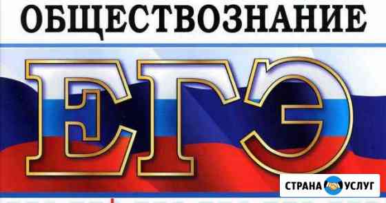 Репетиторство по обществознанию, подготовка к егэ Сыктывкар