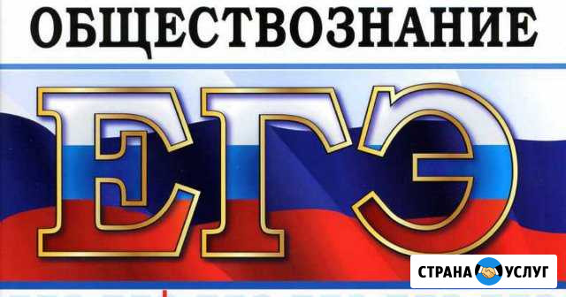 Репетиторство по обществознанию, подготовка к егэ Сыктывкар - изображение 1