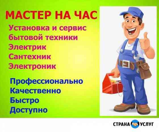 Мастер на час. Установка бытовой техники Новороссийск