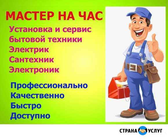 Мастер на час. Установка бытовой техники Новороссийск - изображение 1