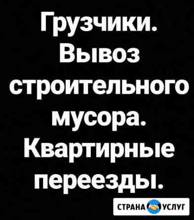 Грузчики/Переезды/Вывоз мусора Ярославль