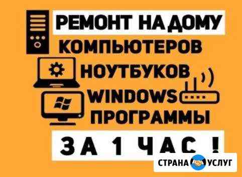 Установка Windows и ремонт компьютеров с выездом Тольятти