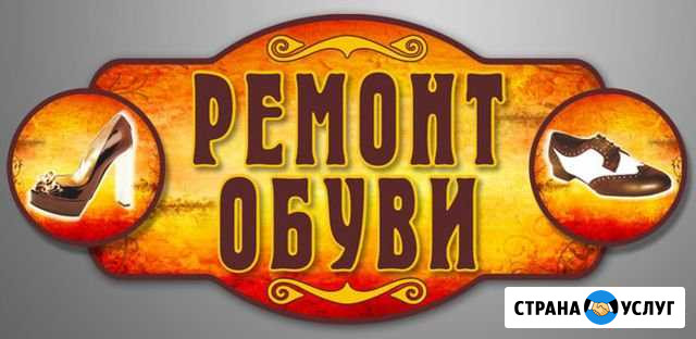 Ремонт обуви дом быта Моздок - изображение 1