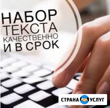 Набор и распечатка текста любой сложности Волгодонск - изображение 1