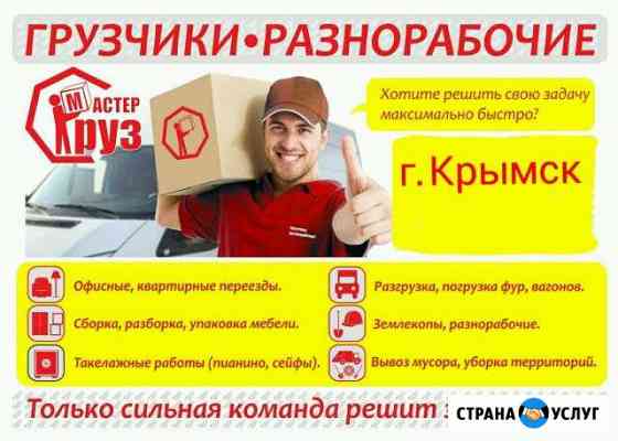 Услуги разнорабочих Крымск