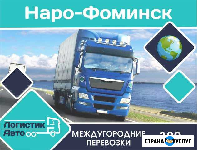 Грузоперевозки/межгород Наро-Фоминск - изображение 1