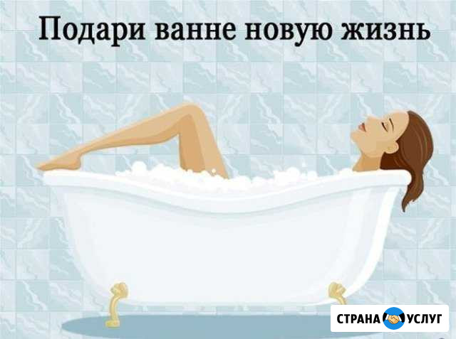 Новая жизнь ванны за 2 часа Переславль-Залесский - изображение 1