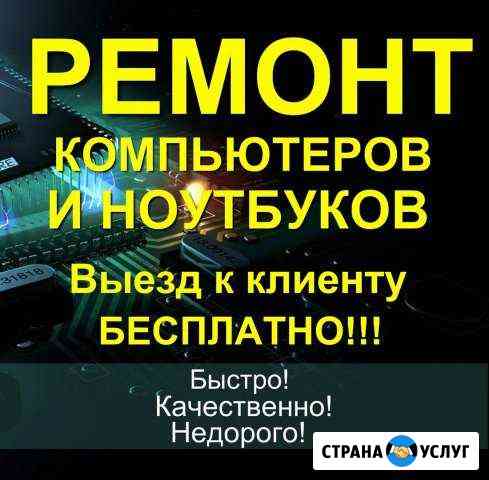 Мастер по ремонту ноутбуков и компьютеров Таганрог