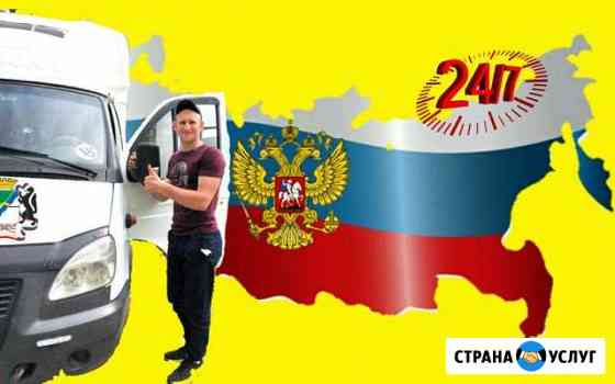 Газель тент, борт, реф. Переезды. Грузчики Новосибирск