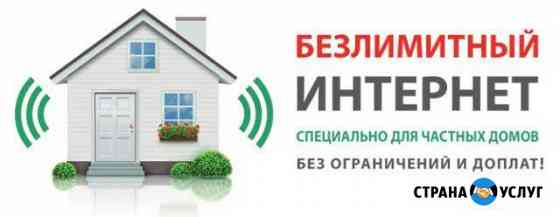 Безлимит интернет Ростов-на-Дону