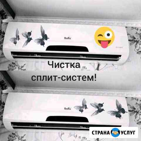 Чистка Сплит-систем Астрахань