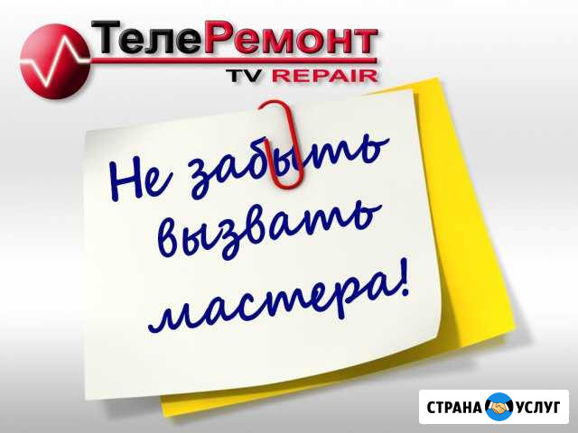 Ремонт Телевизоров на дому у заказчика Тула - изображение 1