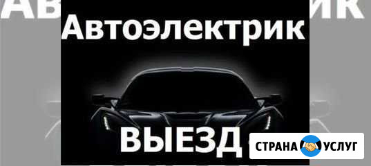 Автоэлектрик легковых и грузовых авто диагностика Астрахань - изображение 1