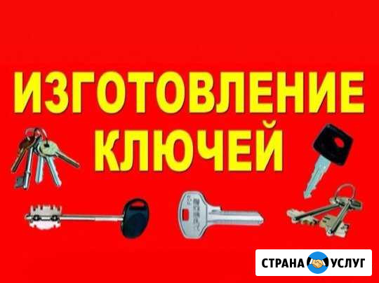Изготовление ключей Раменское - изображение 1