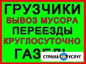 Грузчики+Газели3,4,5,6 метров Оренбург