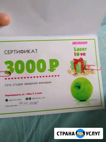 Сертификат на лазерную эпиляцию в laser love Первоуральск - изображение 1