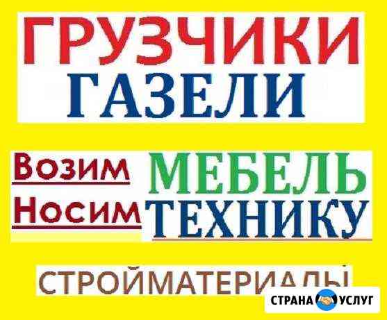 Грузчики профессиональные + Газели всех видов Белгород
