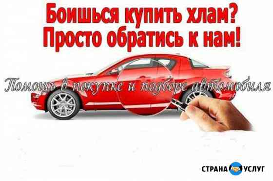Автоподбор. Выездная диагностика авто перед покупк Екатеринбург