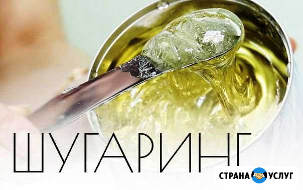 Шугаринг Рославль - изображение 1