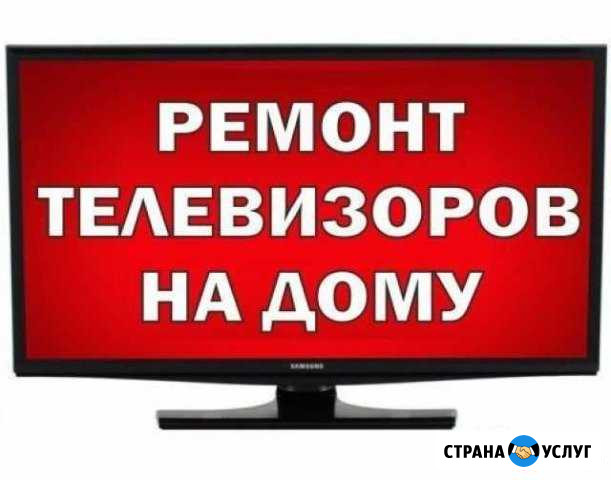 Ремонт телевизоров на дому Сызрань - изображение 1
