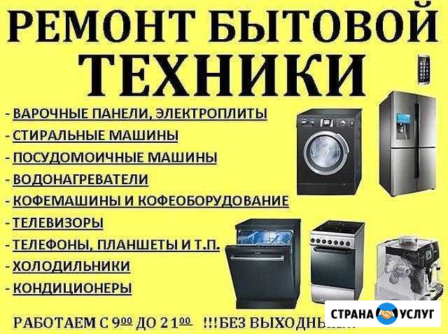 Ремонт бытовой техники (запчасти для быт техники) Братск - изображение 1