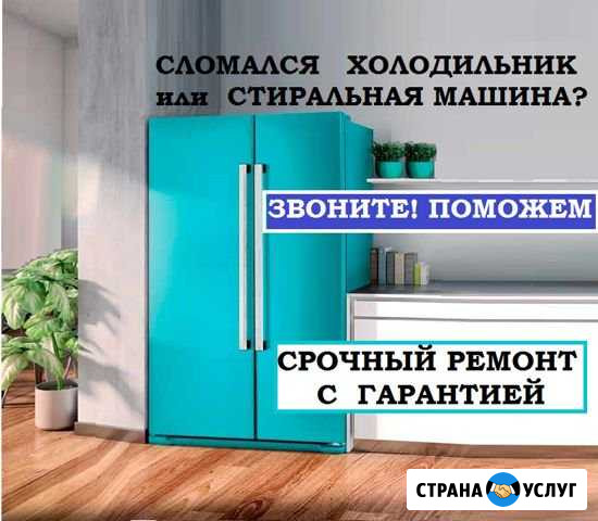 Ремонт холодильников стиральных машин и посудомоек Санкт-Петербург - изображение 1