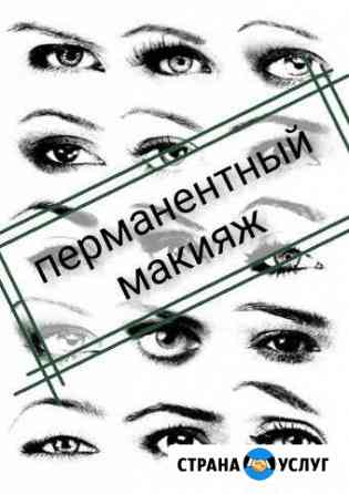 Перманентный макияж Нижневартовск