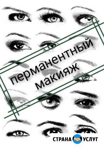 Перманентный макияж Нижневартовск - изображение 1