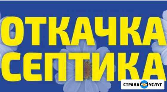 Откачка септиков и луж 4м 10я откачка за наш счет Абакан