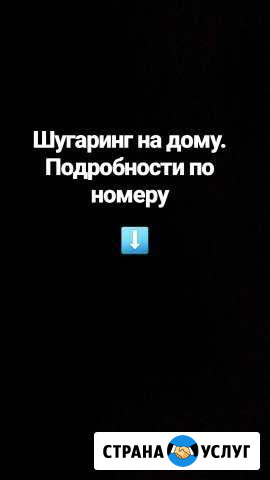 Шугаринг на дому Кизляр - изображение 1