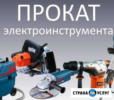 Аренда прокат инструмента Зеленоградск - изображение 1