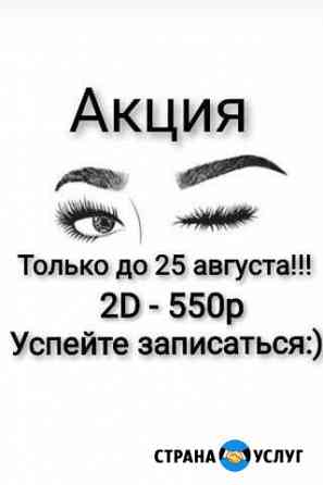 Наращивание ресниц классика, 2D Канаш