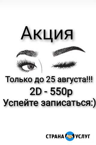 Наращивание ресниц классика, 2D Канаш - изображение 1