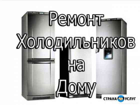 Ремонт холодильников Курск